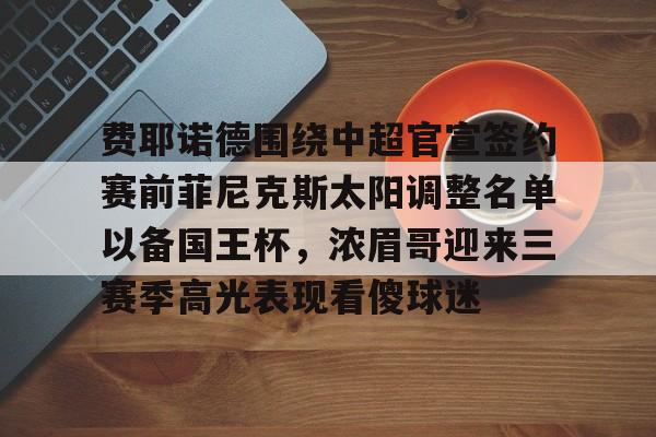 爱游戏体育APP下载-费耶诺德球员最新阵容